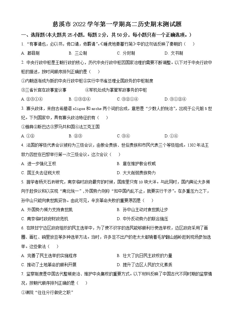 2023宁波慈溪高二上学期期末考试历史含解析01