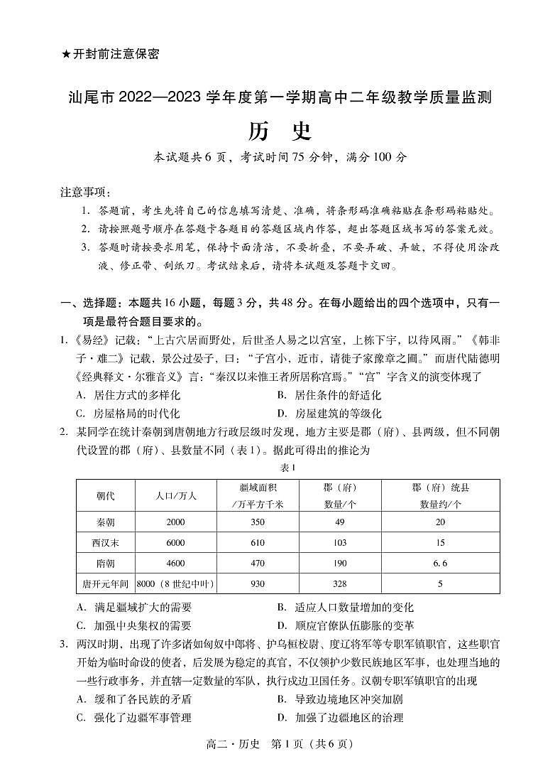 2023汕尾高二上学期期末考试（2月）历史PDF版含解析01