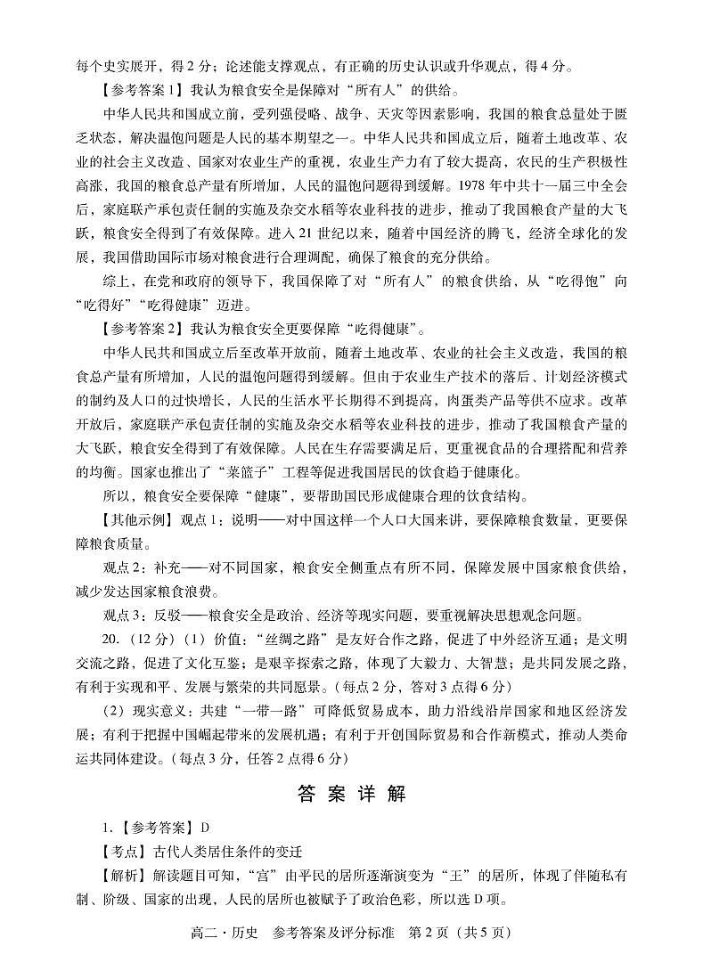 2023汕尾高二上学期期末考试（2月）历史PDF版含解析02