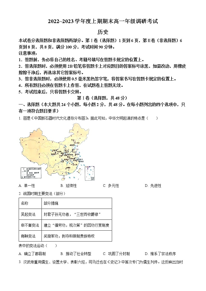 四川省成都市2022-2023学年高一上学期期末考试历史试题无答案第1页