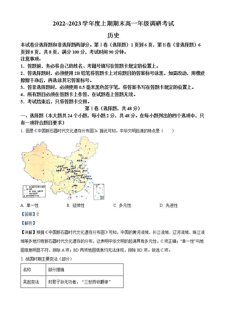 四川省成都市2022-2023学年高一上学期期末考试历史试题含解析第1页