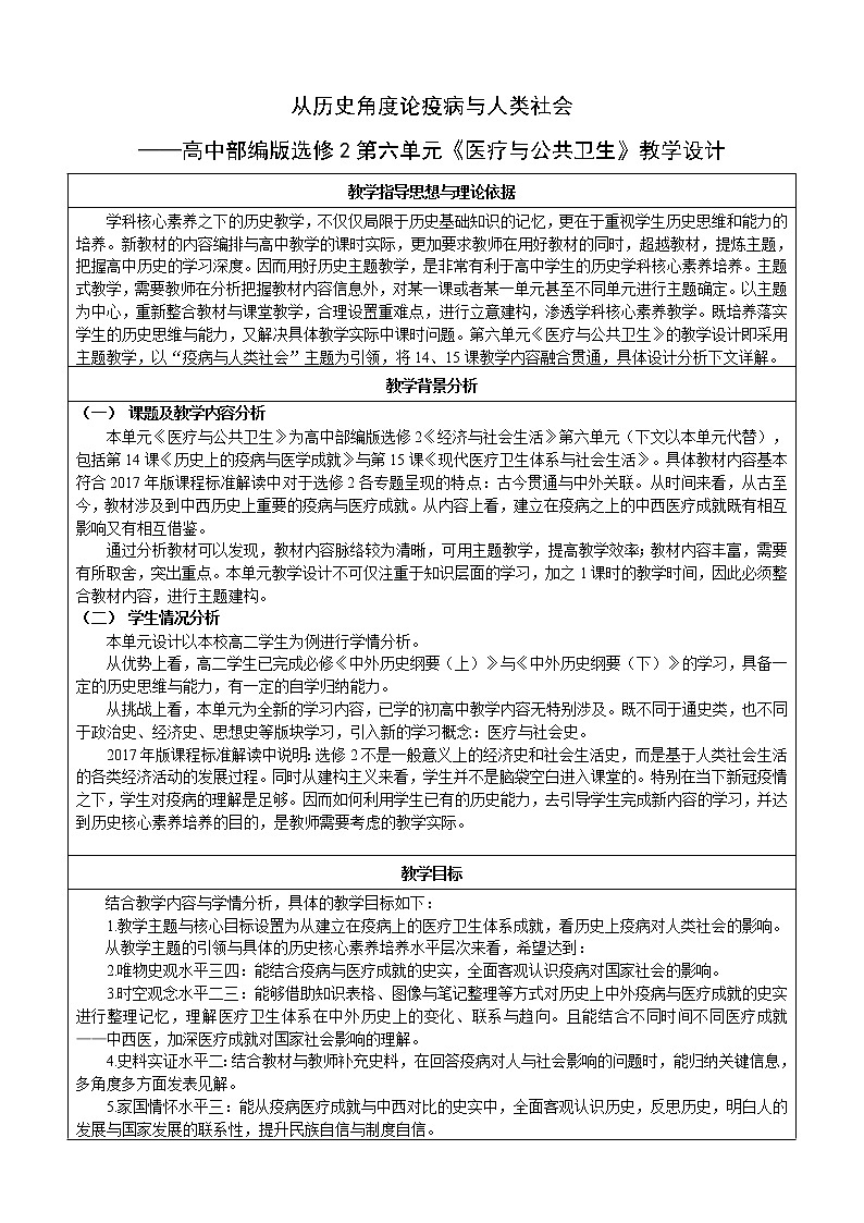 第六单元 医疗与公共卫生 教学设计--2022-2023学年高中历史统编版（2019）选择性必修二01