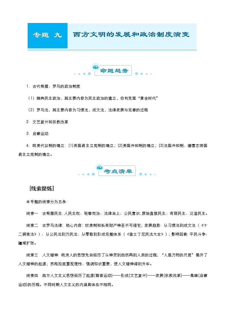 高考历史二轮复习专题九 西方文明的发展和政治制度演变(原卷版)第1页
