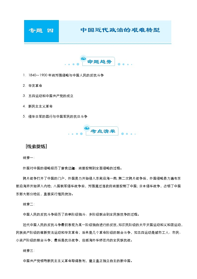 高考历史二轮复习专题四 中国近代政治的艰难转型(原卷版)第1页