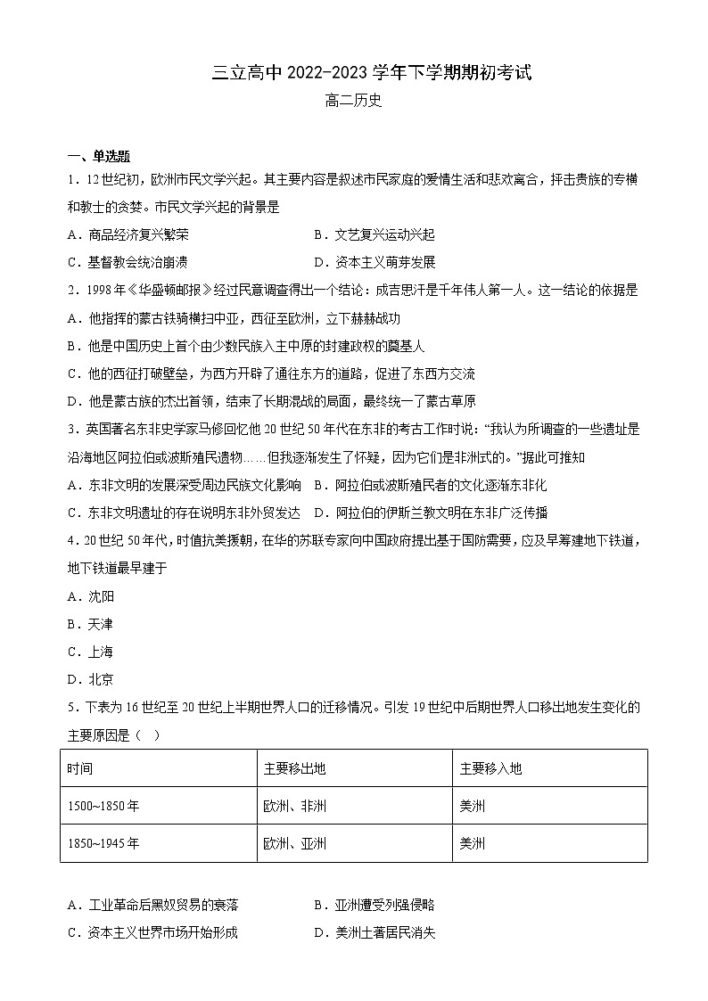 黑龙江省齐齐哈尔三立高级中学2022-2023学年高二下学期期初考试历史试题01