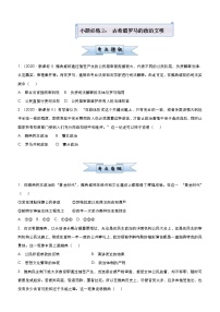 高考历史二轮复习小题必练2《古希腊罗马的政治文明》(2份打包，教师版+原卷版)