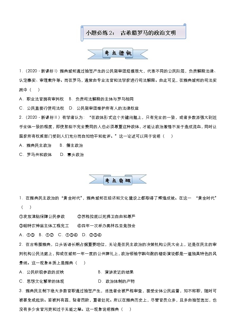 高考历史二轮复习小题必练2《古希腊罗马的政治文明》(原卷版)第1页