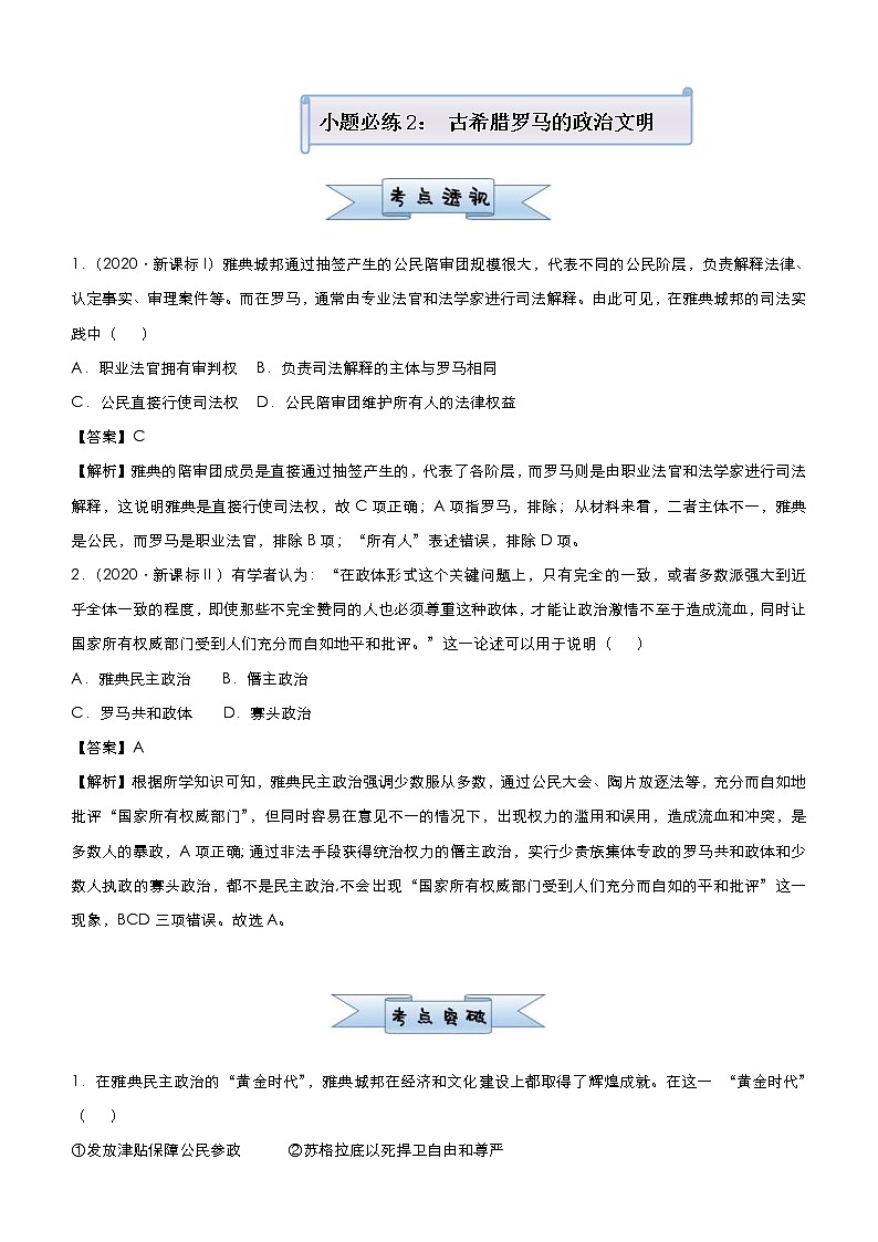 高考历史二轮复习小题必练2《古希腊罗马的政治文明》(教师版)第1页