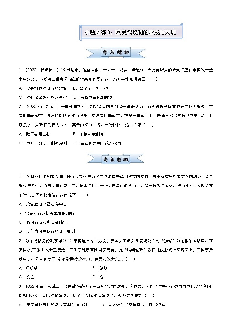 高考历史二轮复习小题必练3《欧美代议制的形成与发展》(原卷版)第1页