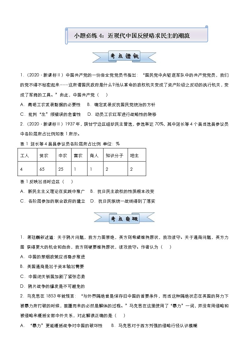 高考历史二轮复习小题必练4《近现代中国反侵略求民主的潮流》(原卷版)第1页
