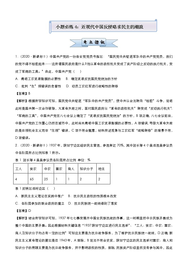 高考历史二轮复习小题必练4《近现代中国反侵略求民主的潮流》(教师版)第1页