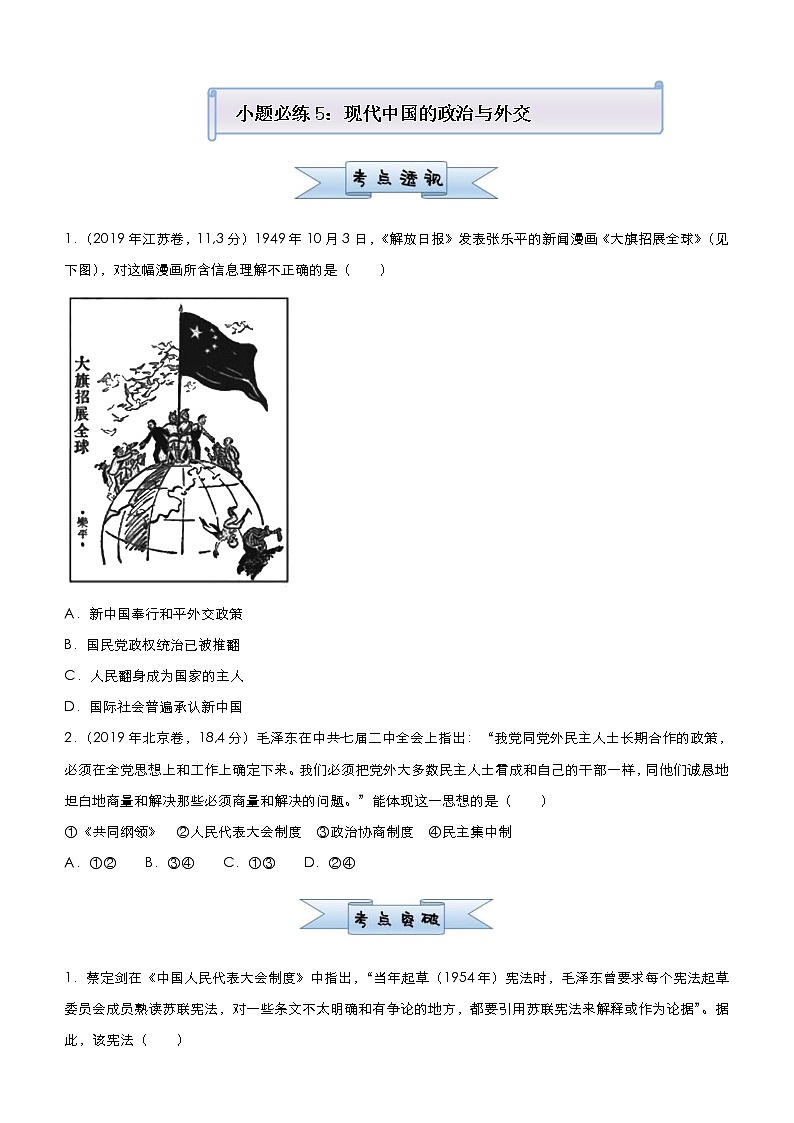 高考历史二轮复习小题必练5《现代中国的政治与外交》(原卷版)第1页