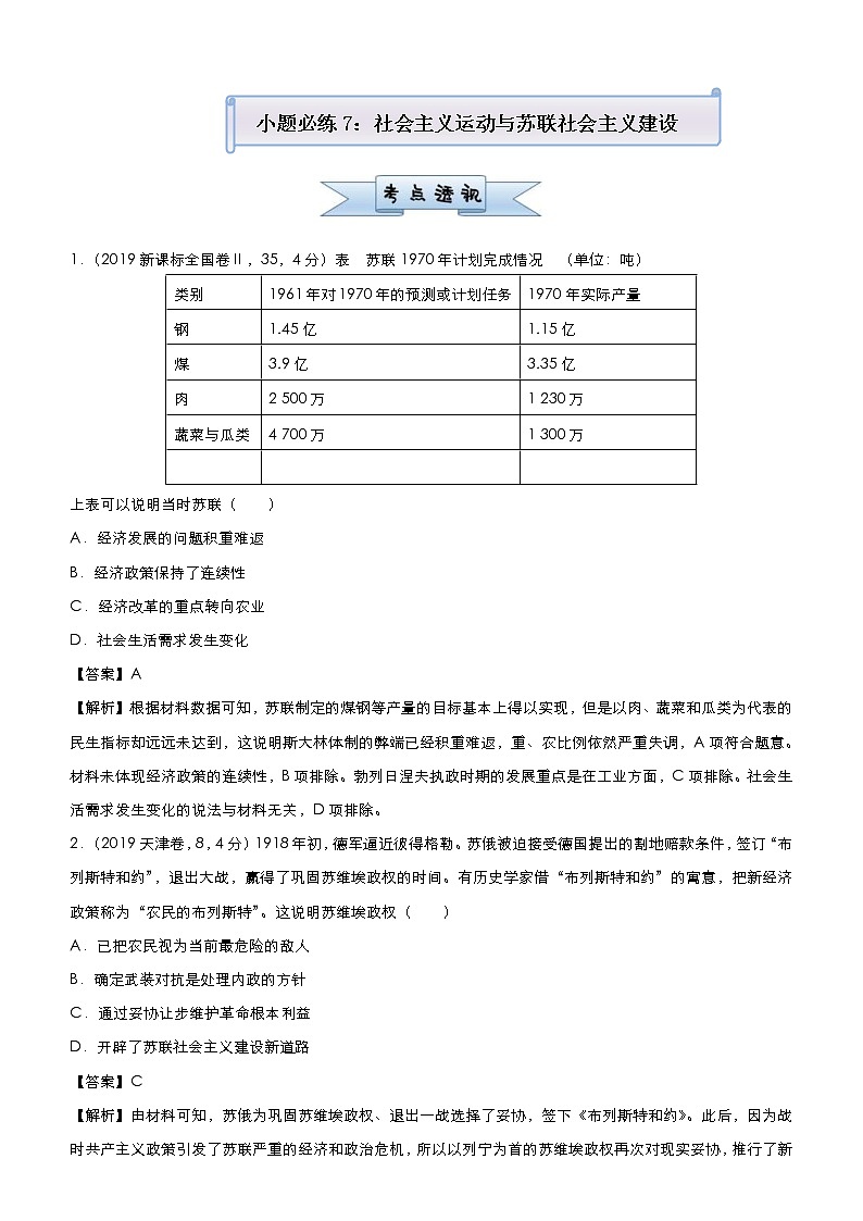 高考历史二轮复习小题必练7《社会主义运动与苏联社会主义建设》(教师版)第1页