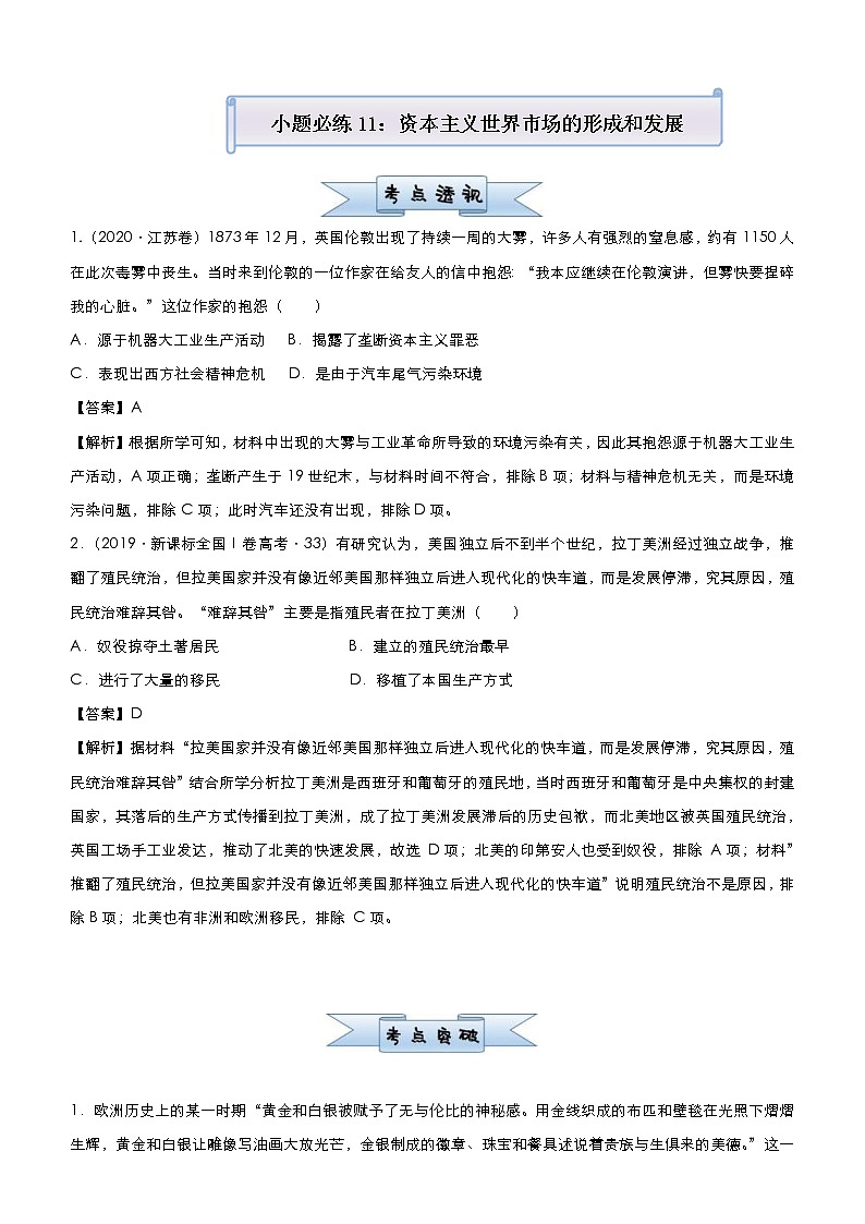 高考历史二轮复习小题必练11《资本主义世界市场的形成和发展》(教师版)第1页