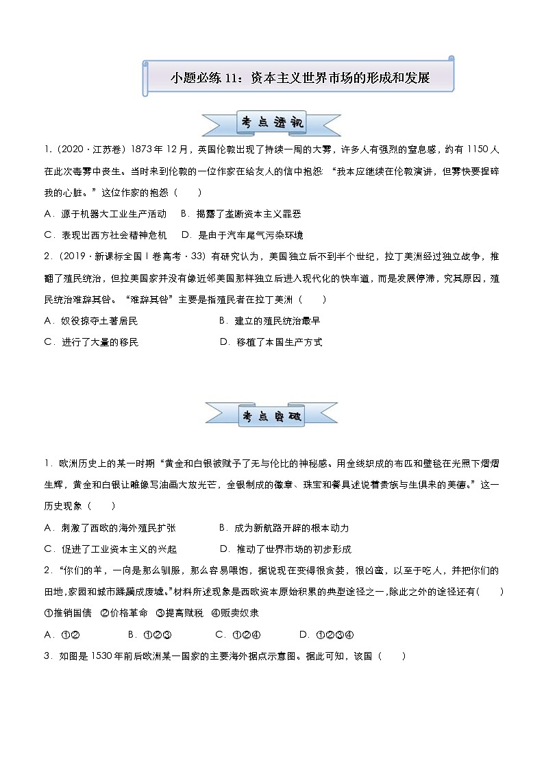 高考历史二轮复习小题必练11《资本主义世界市场的形成和发展》(原卷版)第1页