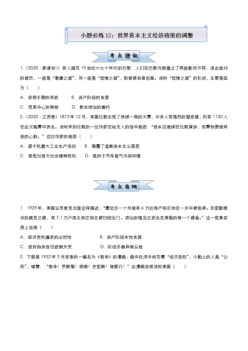 高考历史二轮复习小题必练12《世界资本主义经济政策的调整》(原卷版)第1页
