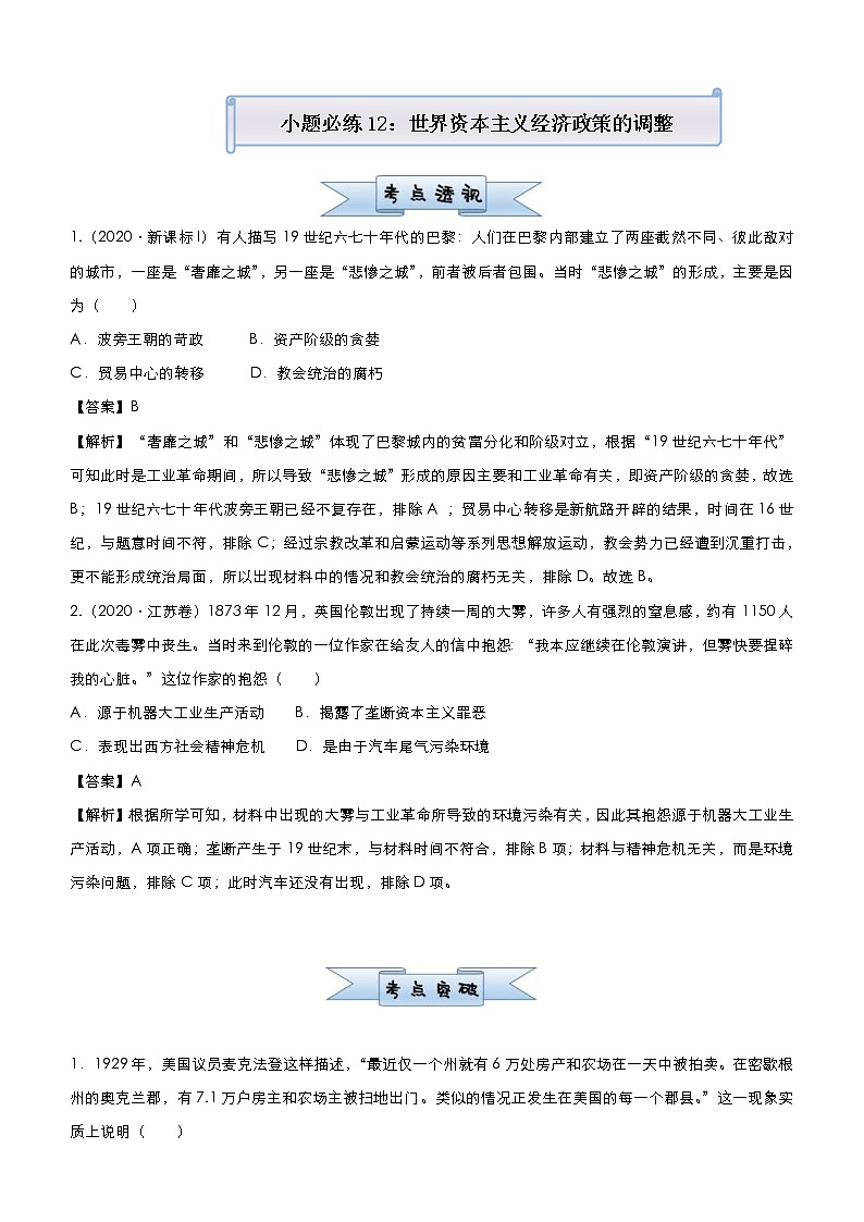 高考历史二轮复习小题必练12《世界资本主义经济政策的调整》(教师版)第1页