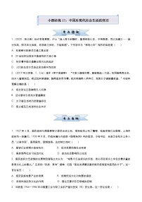 高考历史二轮复习小题必练17《中国近现代社会生活的变迁》(2份打包，教师版+原卷版)