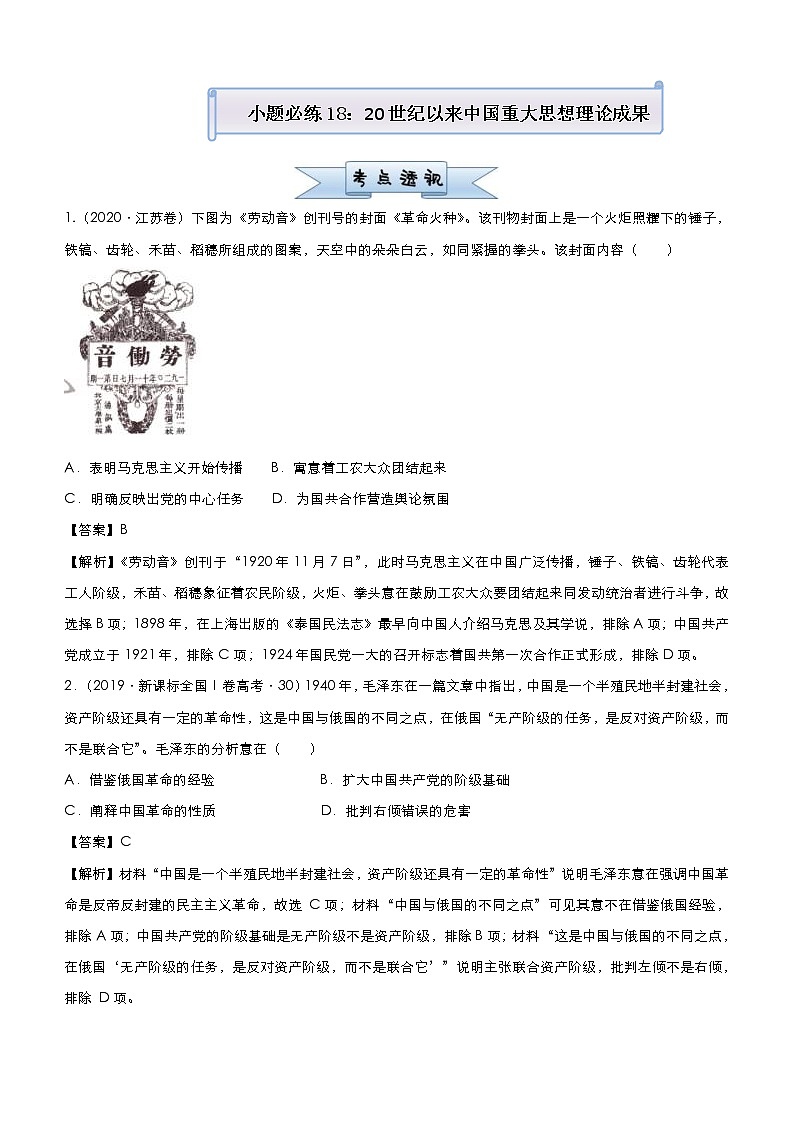 高考历史二轮复习小题必练18《20世纪以来中国重大思想理论成果》(教师版)第1页