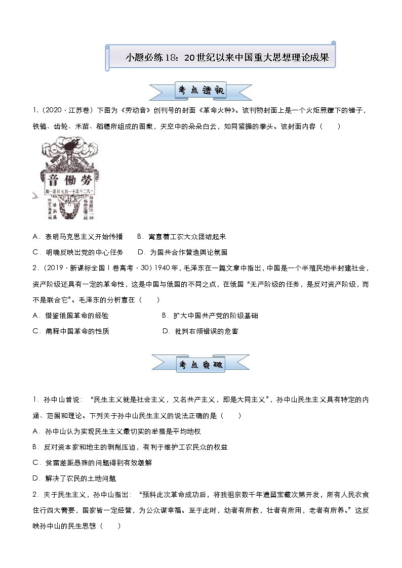 高考历史二轮复习小题必练18《20世纪以来中国重大思想理论成果》(原卷版)第1页