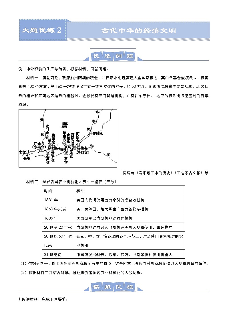 高考历史二轮专题复习大题优练2《古代中华的经济文明》(学生版)第1页