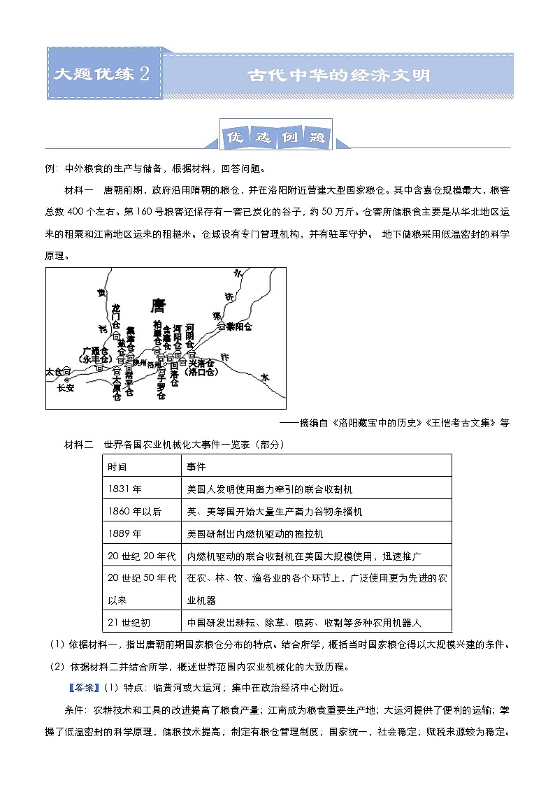 高考历史二轮专题复习大题优练2《古代中华的经济文明》(教师版)第1页