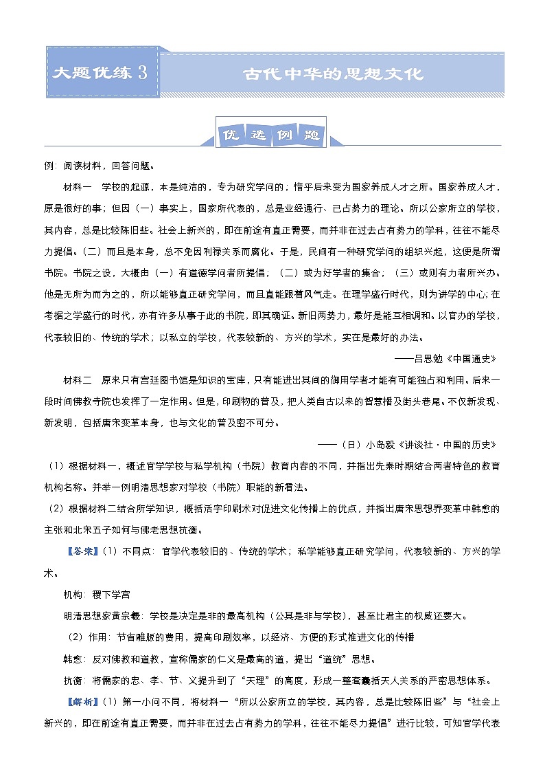 高考历史二轮专题复习大题优练3《古代中华的思想文化》(教师版)第1页