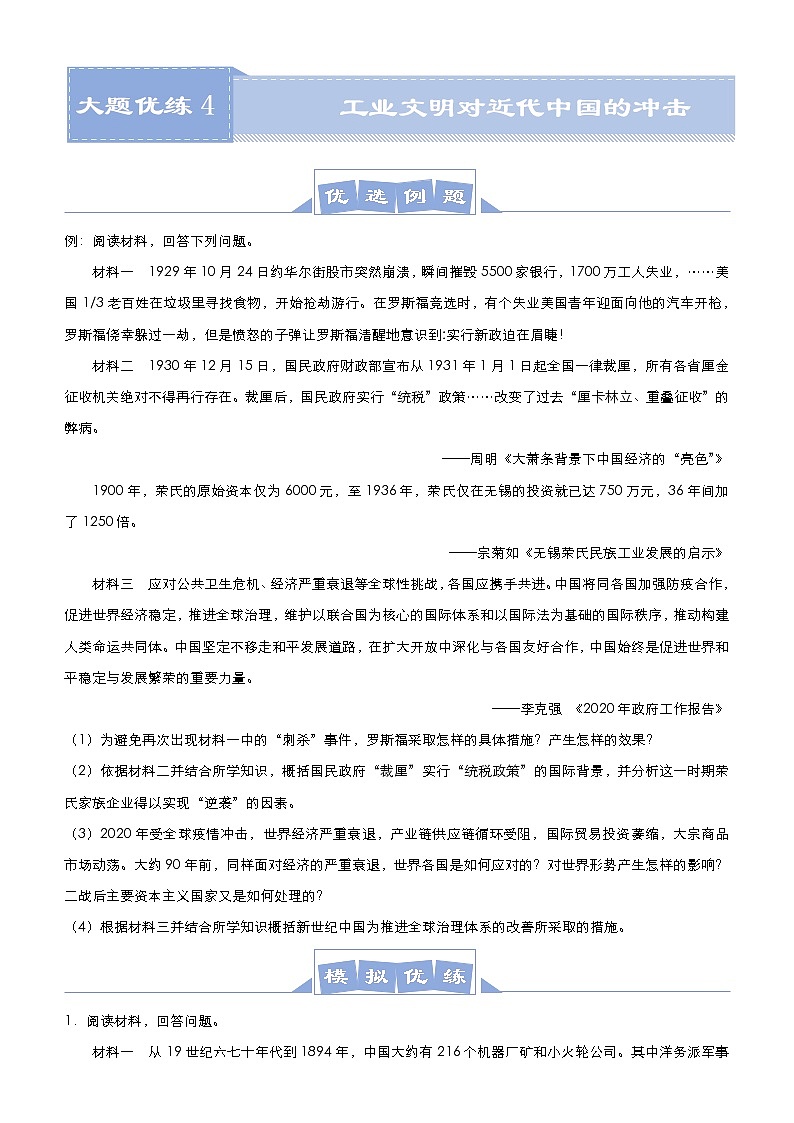 高考历史二轮专题复习大题优练4《工业文明对近代中国的冲击》(学生版)第1页