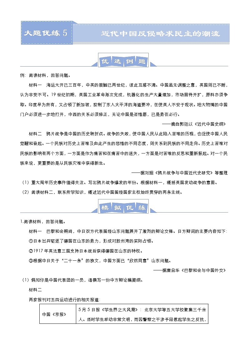 高考历史二轮专题复习大题优练5《近代中国反侵略求民主的潮流》(2份打包，教师版+原卷版)01