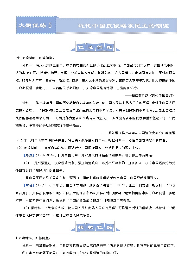 高考历史二轮专题复习大题优练5《近代中国反侵略求民主的潮流》(2份打包，教师版+原卷版)01