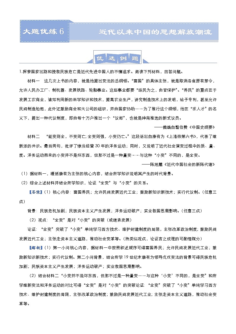 高考历史二轮专题复习大题优练6《近代以来中国的思想解放潮流》(教师版)第1页