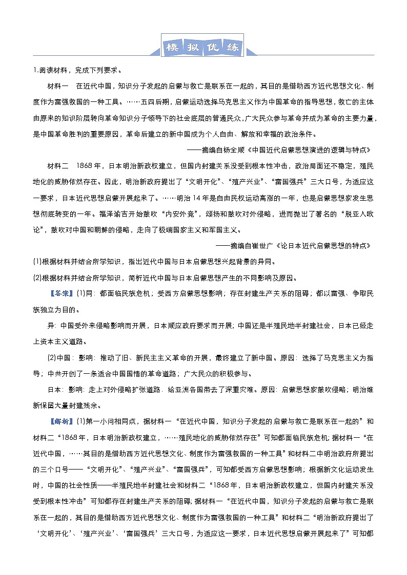 高考历史二轮专题复习大题优练6《近代以来中国的思想解放潮流》(教师版)第2页