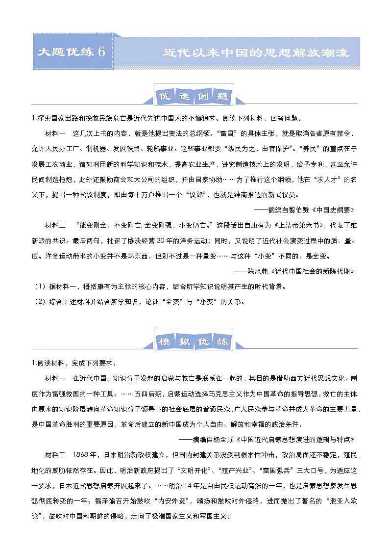 高考历史二轮专题复习大题优练6《近代以来中国的思想解放潮流》(学生版)第1页