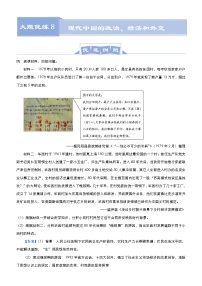 高考历史二轮专题复习大题优练8《现代中国的政治、经济和外交》(2份打包，教师版+原卷版)