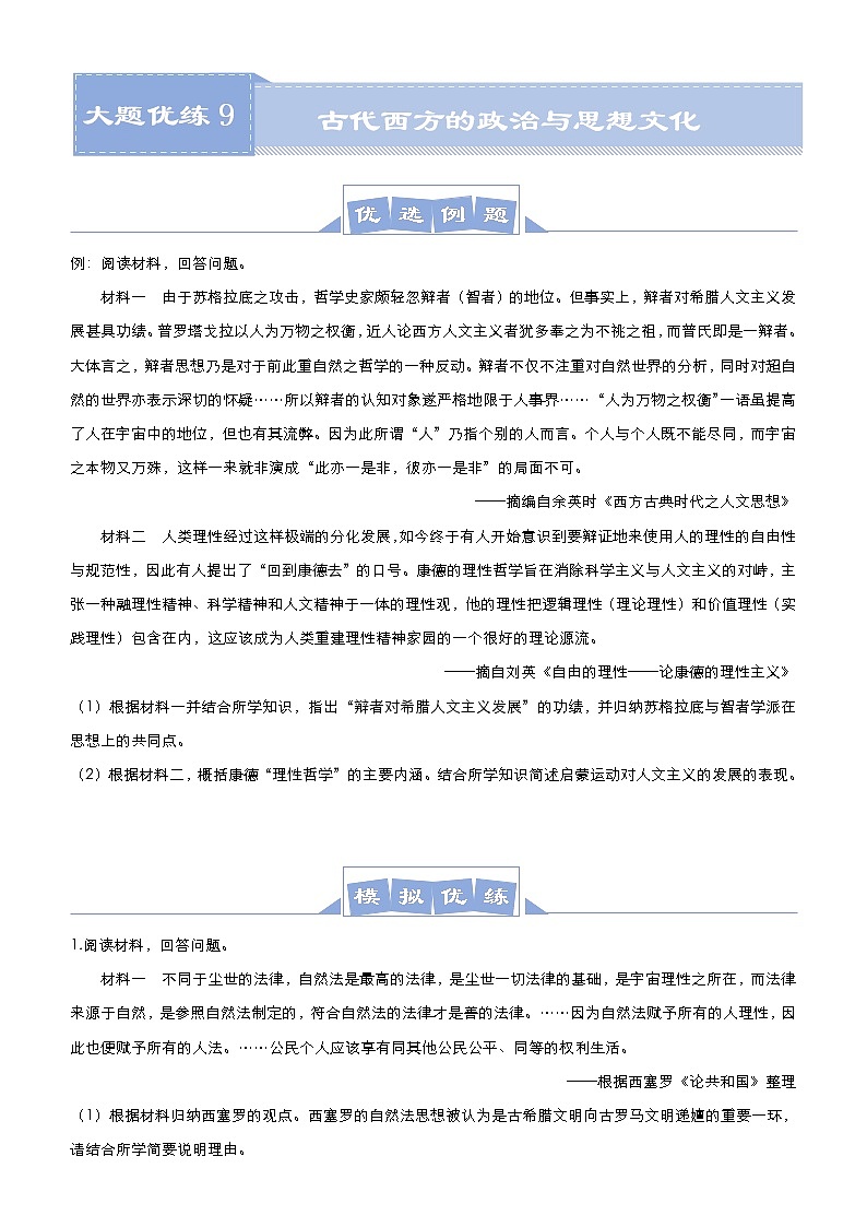 高考历史二轮专题复习大题优练9《古代西方的政治与思想文化》(学生版)第1页