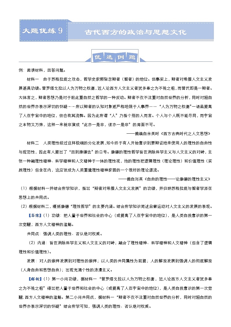 高考历史二轮专题复习大题优练9《古代西方的政治与思想文化》(教师版)第1页