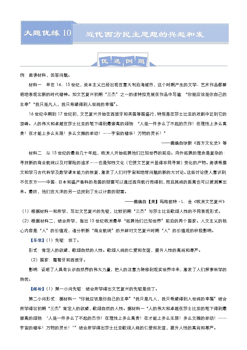 高考历史二轮专题复习大题优练10《近代西方民主思想的兴起和发展》(教师版)第1页