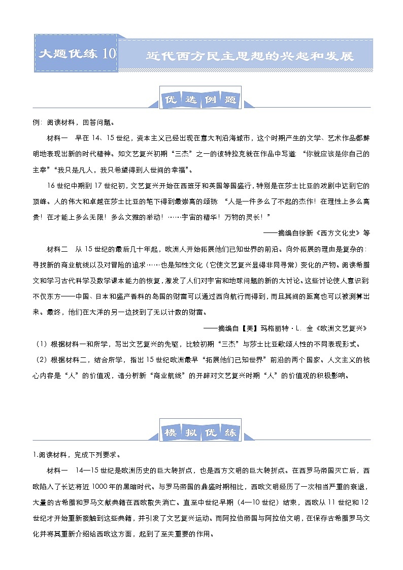 高考历史二轮专题复习大题优练10《近代西方民主思想的兴起和发展》(学生版)第1页