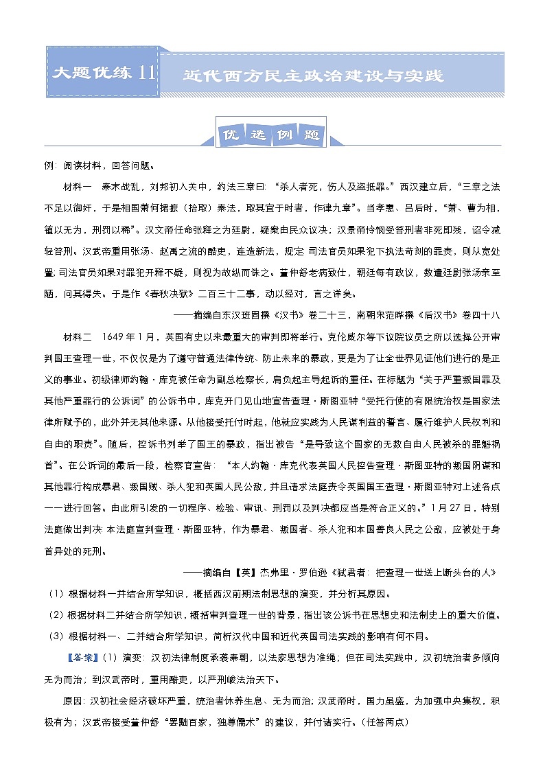 高考历史二轮专题复习大题优练11《近代西方民主政治建设与实践》(教师版)第1页