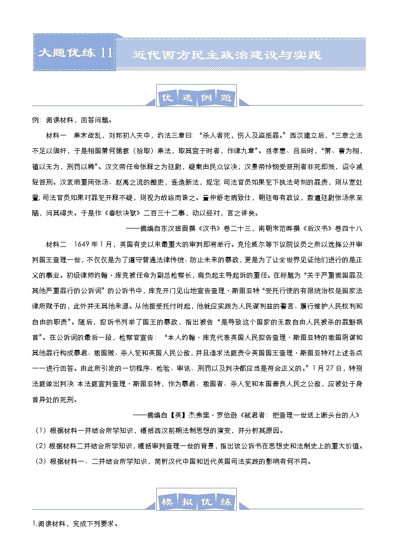 高考历史二轮专题复习大题优练11《近代西方民主政治建设与实践》(学生版)第1页