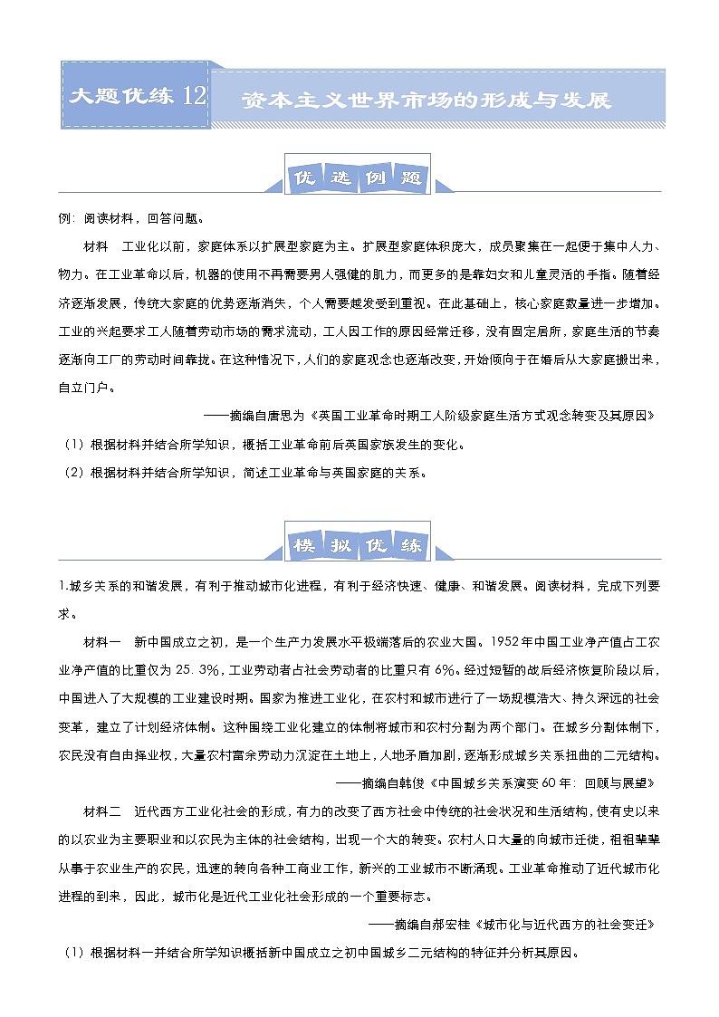 高考历史二轮专题复习大题优练12《资本主义世界市场的形成与发展》(学生版)第1页