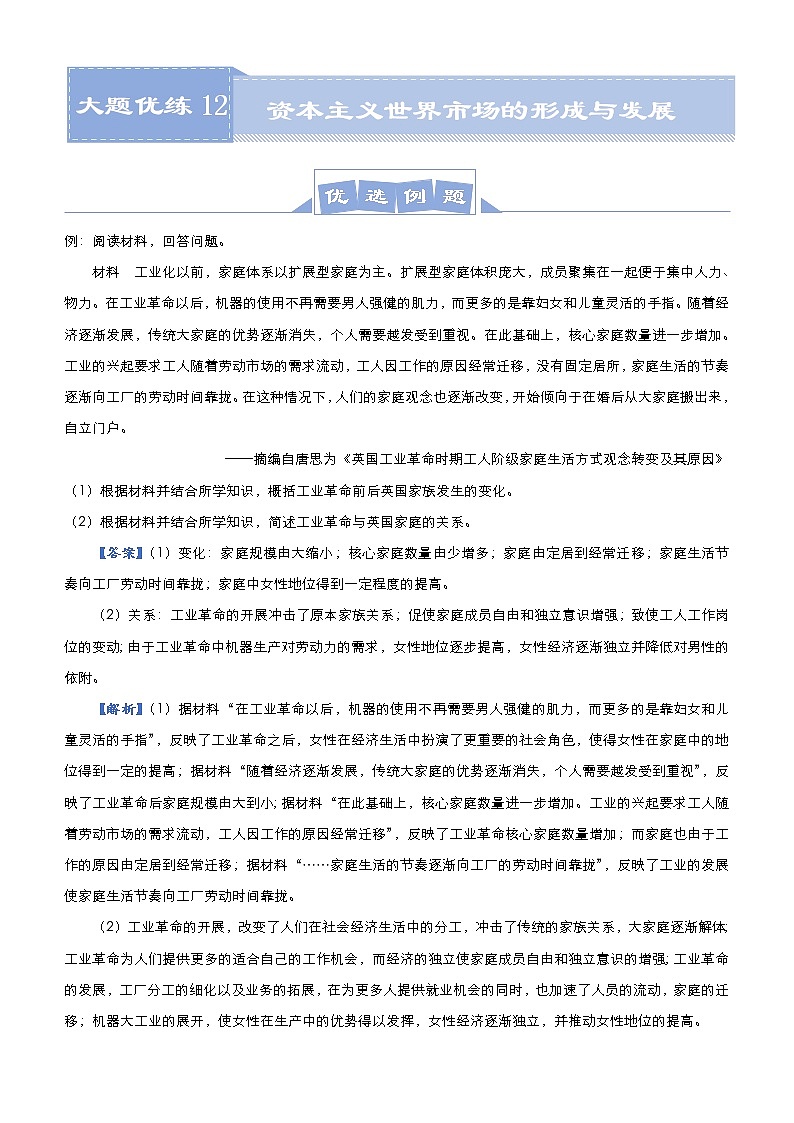 高考历史二轮专题复习大题优练12《资本主义世界市场的形成与发展》(教师版)第1页