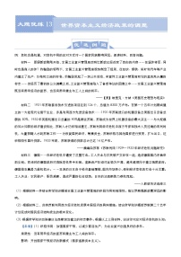 高考历史二轮专题复习大题优练13《世界资本主义经济政策的调整》(2份打包，教师版+原卷版)