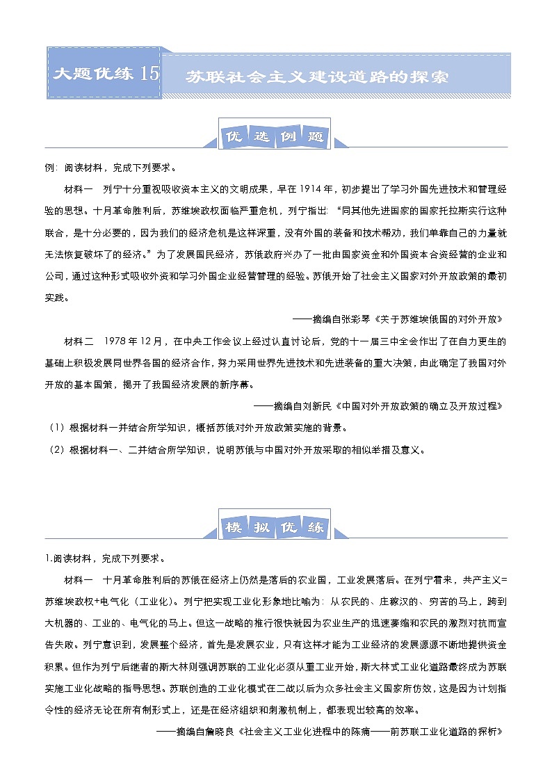 高考历史二轮专题复习大题优练15《苏联社会主义建设道路的探索》(学生版)第1页