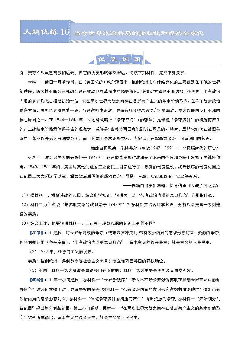 高考历史二轮专题复习大题优练16《当今世界政治格局的多极化和经济全球化》(教师版)第1页