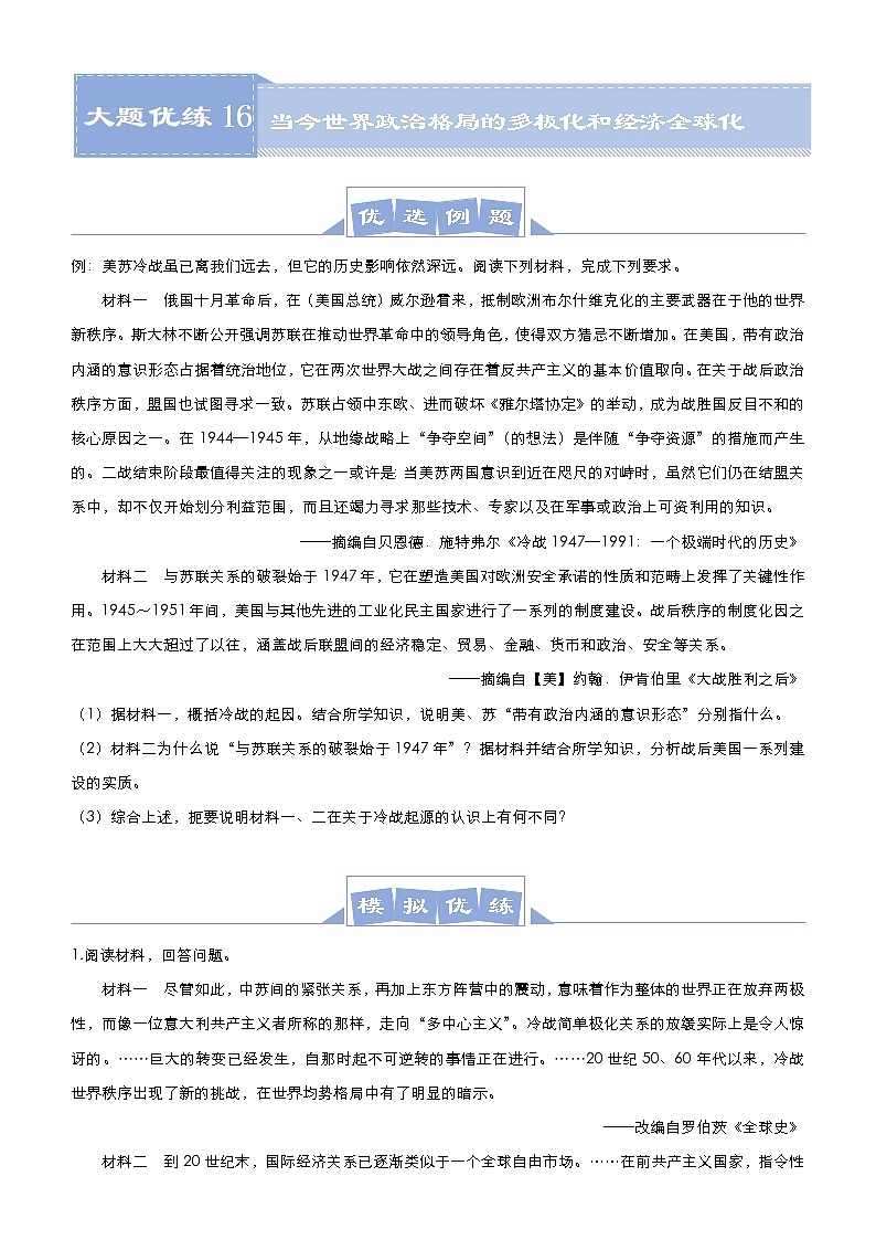 高考历史二轮专题复习大题优练16《当今世界政治格局的多极化和经济全球化》(学生版)第1页