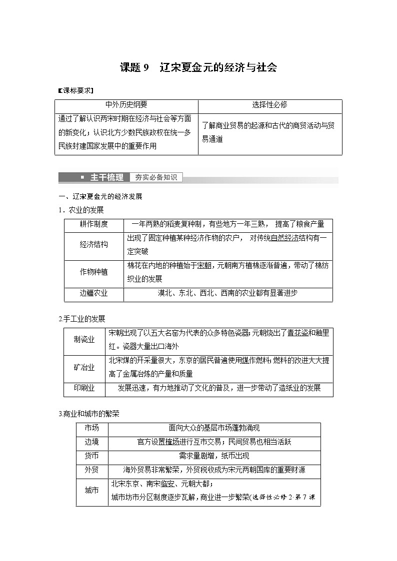 (新高考)高考历史一轮复习讲义第4讲 课题9　辽宋夏金元的经济与社会 (含解析)01