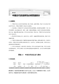 (新高考)高考历史一轮复习讲义第6讲 课题13　中国古代的法治与教化 (含解析)