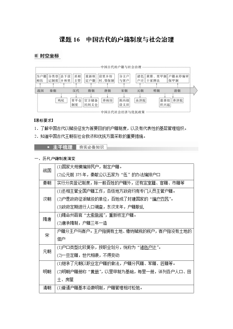 (新高考)高考历史一轮复习讲义第6讲 课题16　中国古代的户籍制度与社会治理 (含解析)01
