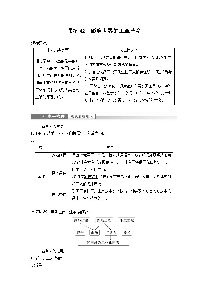 (新高考)高考历史一轮复习讲义第15讲 课题42　影响世界的工业革命 (含解析)02